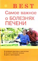 Ильин В. Самое важное о болезнях печени 978-5-9684-2047-3