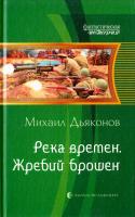 Дьяконов Михаил Река времен. Жребий брошен 978-5-9922-1484-0