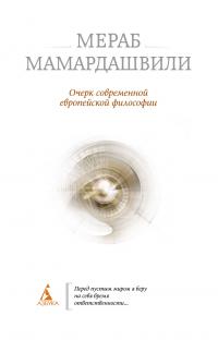 Мамардашвили Мераб Очерк современной европейской философии 978-5-389-01573-9