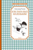 Раскин Александр Как папа был маленьким 978-5-389-11673-3
