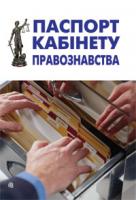 Нікітіна Ірина Павлівна, Нікітін Юрій Олександрович, Галєгова Олена Валеріївна Паспорт кабінету правознавства 978-966-10-1324-6