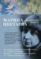 Цветаева Марина Волшебный фонарь 978-5-389-14709-6