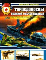 Морозов Мирослав Торпедоносцы Великой Отечественной. Их звали «смертниками» 978-5-699-46226-1