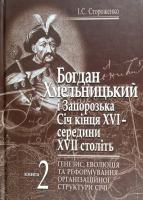 Стороженко Іван Богдан Хмельницький і Запорізька Січ кінця XVI - середини XVII століть. Книга 2. Генезис, еволюція та реформування організаційної структури Січі 978-966-2947-00-7