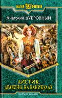 Дубровный Анатолий Листик. Драконы на каникулах 978-5-9922-1490-1
