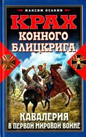 Оськин Максим Крах конного блицкрига. Кавалерия в Первой мировой войне 978-5-699-38556-0