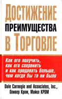 Оливер Кром, Майкл Кром Достижение преимущества в торговле. Как его получить, как его сохранить и как продавать больше, чем когда бы то ни было 985-483-362-3