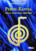 Свитко Елена Рейки Каруна: Знаки, медитации, практики 978-966-521-434-2