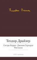 Драйзер Теодор Сестра Керри. Дженни Герхардт. Рассказы 978-5-389-08082-9