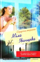 Іванцова Міла Сердечна терапія 978-966-14-3846-9