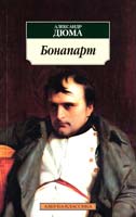 Дюма Александр Бонапарт 978-5-389-02950-7