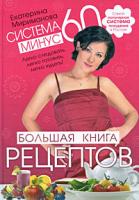 Екатерина Мириманова Система минус 60. Большая книга рецептов 978-5-699-39818-8