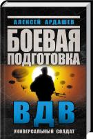 Ардашев Алексей Боевая подготовка ВДВ. Универсальный солдат 978-5-699-76284-2