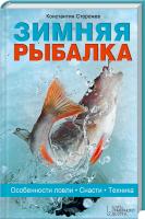 Сторожев Константин Зимняя рыбалка. Особенности ловли. Снасти. Техника 978-966-14-7731-4