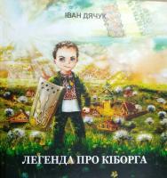 Дячук І.В. Легенда про кіборга