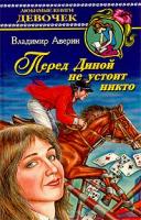 Владимир Аверин Перед Диной не устоит никто 5-17-008802-7, 5-271-06896-х
