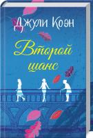 Коэн Джули Второй шанс 978-617-12-4743-7