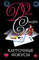 Джон Скарн Карточные фокусы 5-9524-2142-3