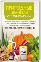 Реутов С. Природные целители от 1 000 болезней 978-617-12-0443-0
