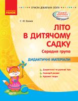 Ванжа С.М. Літо в дитячому садку. Середня група. Дидактичні матеріали. Серія «Сучасна дошкільна освіта» 978-617-09-6228-7
