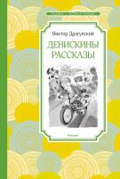Драгунский Виктор Денискины рассказы 978-5-389-11248-3