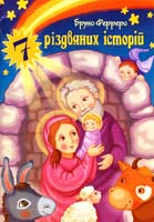 Ферреро Бруно 7 різдвяних історій 978-966-395-788-3