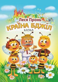 Пронь Леся Країна бджіл 978-966-10-6830-7