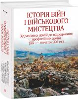 Голубко Віктор, Грицюк Валерій, Кривизюк Леонід, Лисенко Олександр Історія війн і військового мистецтва: у трьох томах – Том 3 Від масових армій до відродження професійних армій (ХХ – початок ХХІ ст.) 978-966-03-8744-7