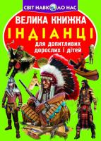 Велика книжка. Індіанці 978-966-936-265-0