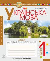 Заброцька Світлана Григорівна Українська мова. 1 клас. Зошит для письма та розвитку мовлення. Ч. 1 (до