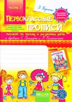 Федиенко Василий Первоклассные прописи™: Пособие по письму и развитию речи. Ч. 1. 978-966-429-102-3