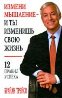 Брайан Трейси Измени мышление - и ты изменишь свою жизнь 978-985-15-0604-6, 0-471-44858-3