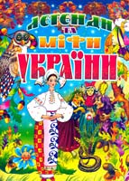 Упорядник Товстий В. П. Легенди та міфи України 966-7991-72-5