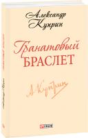 Александр Куприн Гранатовый браслет 978-966-03-6358-8