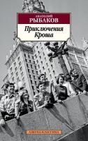 Рыбаков Анатолий Приключения Кроша 978-5-389-14103-2