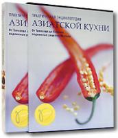 Салли Моррис и Де-Та Сюнь Практическая энциклопедия азиатской кухни 978-5-8029-1881-4, 0-7548-0936-6