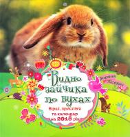 Видно зайчика по вухах. Вірші, прислів'я та календар на 2018 рік
