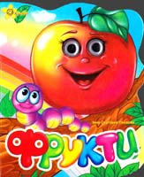Панасюк Інна Фрукти. (картонка)