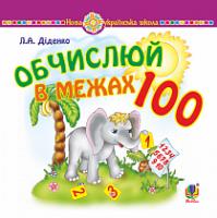 Діденко Людмила Анатоліївна Математика. 1 клас. Обчислюй в межах 100. Практичний наочно-демонстраційний матеріал. НУШ 2005000012013