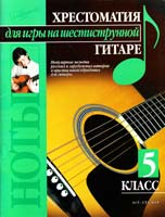 авт.-сост. П.В. Иванников Хрестоматия для игры на шестиструнной гитаре. 5 класс 5-17-032843-5