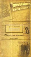 Гусейнов Григорій Повернення в Портленд: роман у щоденниках і листах 978-617-605-008-7
