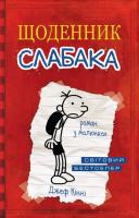 Кінні Джеф Щоденник слабака. Книга 1 978-617-538-328-5