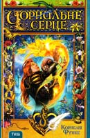Функе Корнелія Чорнильне серце 978-966-421-065-9, 978-3-7915-0465-0