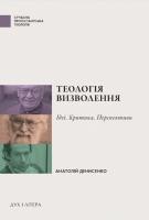Денисенко Анатолій Теологія визволення. Ідеї, критика, перспективи 978-966-378-670-4