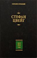 Стефан Цвейг Стефан Цвейг. Собрание сочинений в 8 томах. Том 2 978-5-17-054201-7, 978-5-17-013937-8, 978-5-403-00692-7, 978-5-403-00695-8