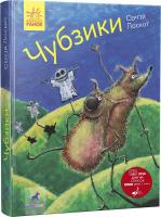 Лоскот Сергій Чубзики 978-617-09-6547-9