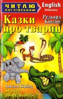 Кіплінг Редьярд Казки про тварин = Stories about animals 978-966-498-443-7