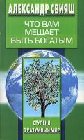 Александр Свияш Что вам мешает быть богатым 5-9524-0849-4