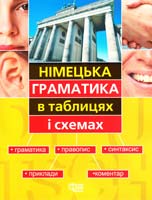 Бережна Вікторія Німецька граматика в таблицях і схемах 978-966-404-023-2