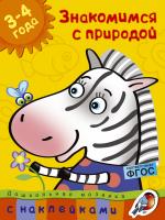 Земцова Ольга Знакомимся с природой (3-4 года) 978-5-389-00534-1